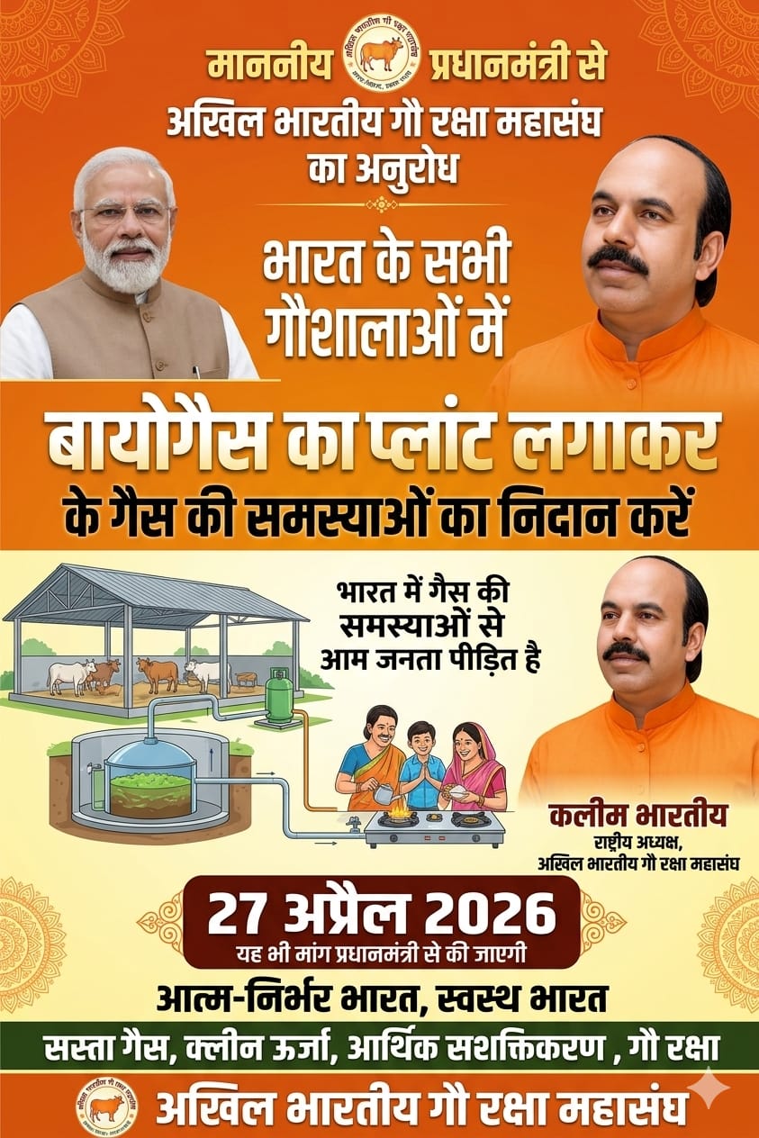 अखिल भारतीय गौ रक्षा महासंघ के राष्ट्रीय अध्यक्ष श्री कलीम भारतीय जी की बड़ी पहल: प्रधानमंत्री से देशभर की गौशालाओं में बायोगैस प्लांट लगाने की मांग।